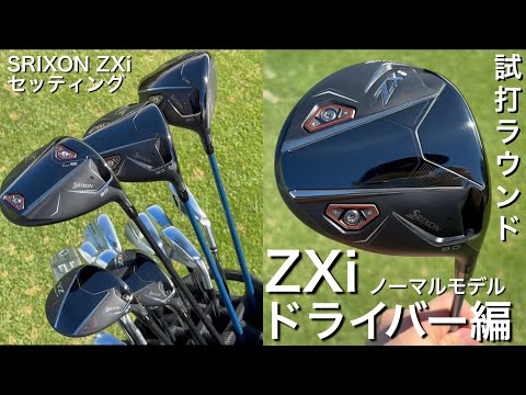 【安定感はP社並み！】SRIXON ZXiドラバー＆ハイブリッド　試打ラウンド