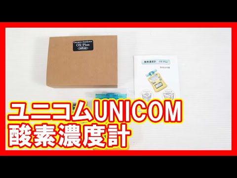 ユニコム UNICOM 酸素濃度計を高く売りたい方必見【買取】