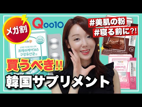 【Qoo10メガ割】美肌の粉💓日本に無い‼️韓国サプリメントがスゴイ‼️ 噂のロイテリ菌も🙄✨