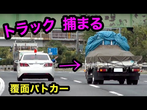 高速道路を快走する『トラック』が覆面パトカーに気付かず...　[警察 取り締まり スカッと]