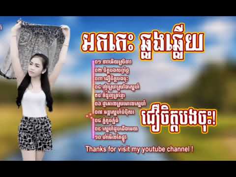 ទាវអើយស្រីទាវ-ពីរោះរណ្តំចិត្ត-អកកណ្តង់បំពេលអារម្មណ៍ពេលញាំការ