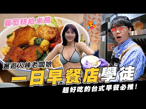 邂逅美女老闆娘 ❤️一日福來早餐店學徒🧑‍🍳超好吃的台式早餐必推! ｜酷炫老師.生活VLOG