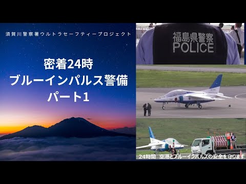 密着・須賀川警察署２４時　ブルーインパルス警備パート１