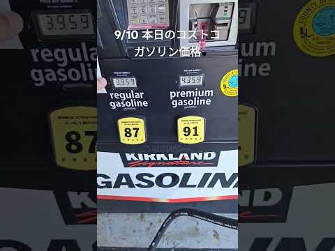 アメリカコストコ本日のガソリン価格 #アメリカ生活 #costco #ガソリン価格