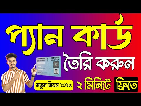 ফ্রিতে প্যান কার্ড অনলাইন আবেদন 2025. Instant Pan Card Apply Online 2025. Pan Card Apply Online 2025