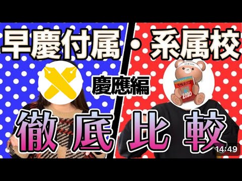 【慶應附属】慶應の附属高校について語ってみた【慶應義塾高校/慶應志木/慶應女子/慶應湘南藤沢/慶應中等部/慶應普通部】