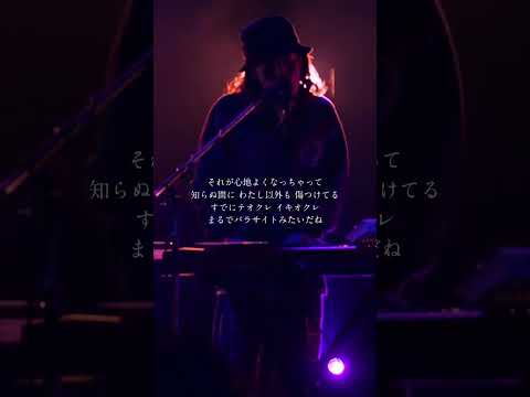 パラサイト (Live st Shibuya WWW X 2022.11.3)