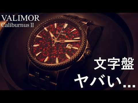 【開封】VALIMORのオパール文字盤の腕時計が綺麗すぎる...【VALIMOR Caliburnus Ⅱ】