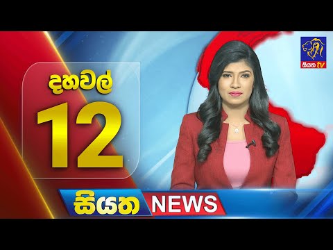 🔴 LIVE | Siyatha News | 9.35 PM | 25 - 12 - 2024