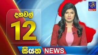 🔴 LIVE | Siyatha News | 12.00 PM | 26 - 12 - 2024