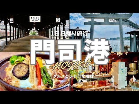 【福岡旅行-門司港編-】観光とグルメと門司港散策！1日日帰り旅-2024- / レトロ喫茶 / Pic / 和布刈神社 / 九州鉄道記念館 / 海峡プラザ / 王様のたまご /