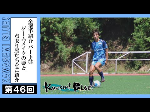 FC徳島応援番組 KAWASEMI BLUE!【第４６回】