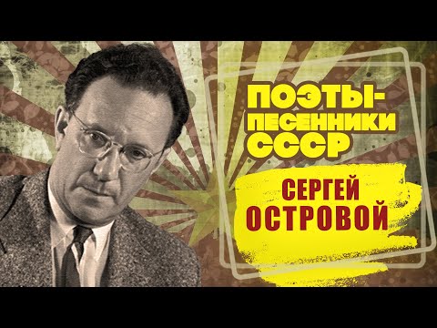 SERGEY OSTROVOY | Poet-songwriter of the USSR | Songs of the USSR @Bestrobot @BestPlayerMusic