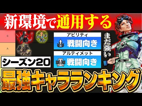 【S20前半】プレデターが解説する新シーズン最強キャラランキング【APEX】