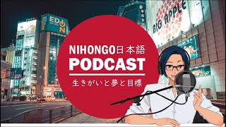 🎍🎎「生きがい」と「夢」と「目標」🎊🎏(Japanese Podcast with subtitles)