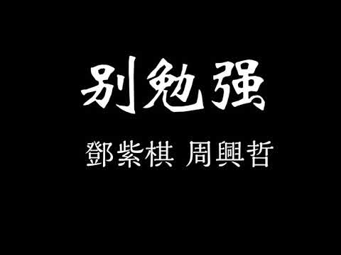 鄧紫棋 周興哲-別勉強 歌詞