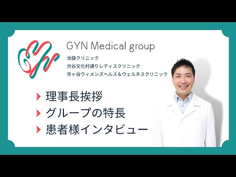 理事長挨拶｜グループの特長｜患者様インタビュー｜婦人科｜GYN Medical group【池袋クリニック・渋谷文化村通りレディスクリニック・市ヶ谷ウィメンズヘルス＆ウェルネスクリニック】