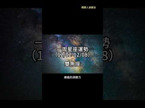 （12/02-12/08） 雙魚座一周星座運勢 #十二星座 #週運 #shorts #運勢 #雙魚座