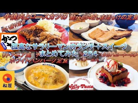 【かつや】【松屋】【やよい軒】【ジョリーパスタ】孤高なサラリーマンのランチ＋スイーツ　まとめてみた　２６４