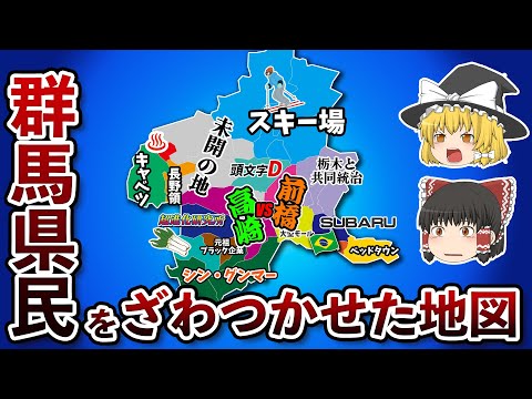 群馬県の偏見地図【おもしろい地理】