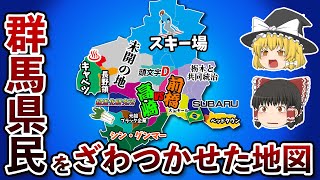 群馬県の偏見地図【おもしろい地理】