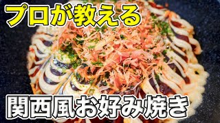 プロが教える関西風お好み焼きの作り方！フライパンで簡単！【プロ直伝】【本格】【お店の味】