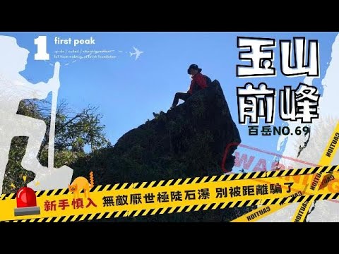 【玉山前峰】🚁空拍玉山群峰｜🏃‍♀️百岳一日單攻｜👹無敵厭世超陡石瀑地獄｜⚠️百岳新手慎入