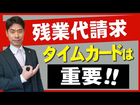 残業代請求の裁判におけるタイムカードの重要性【弁護士が解説】