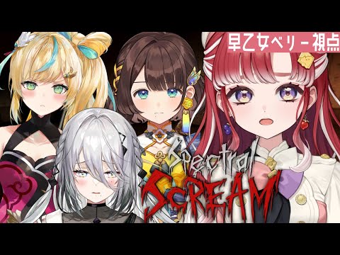 【スペクトラル・スクリーム】可愛い４人は悲鳴も可愛いんだから！！！【早乙女ベリー/司賀りこ/立伝都々/ソフィア・ヴァレンタイン/にじさんじ】