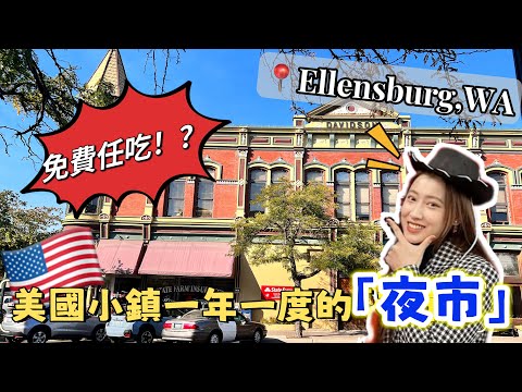 【USA Study Abroad Vlog】Annual Street Festival in Ellensburg, WA｜FREE Food for ALL！！