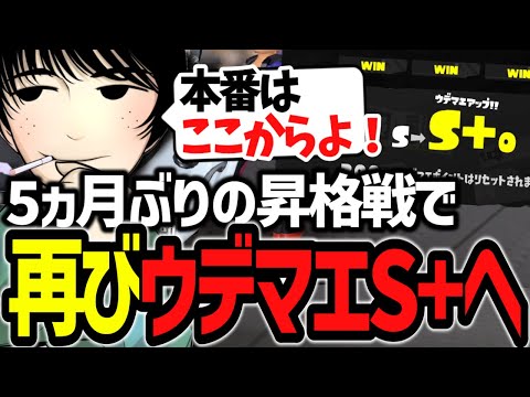 5ヵ月ぶりの昇格戦で再びウデマエS+になるけーぐらむ【スプラ3】#スプラトゥーン3