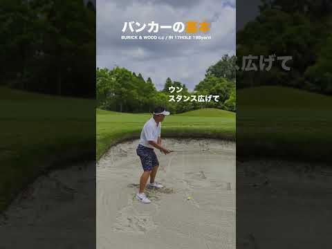 今更だけどバンカーの基本‼️【ツアープロ藤代健太郎/最速ゴルフ上達】