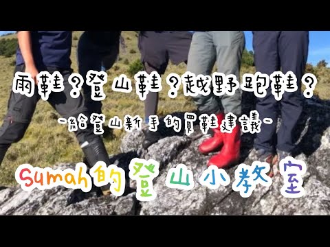 EP153 Sumah的登山小教室｜給登山新手的買鞋建議！登山鞋？雨鞋？野跑鞋？