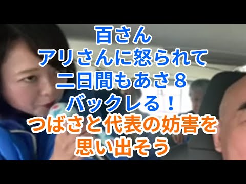 百さんアリに怒られ二日間もあさ８バックレる　つばさ釈放　酷い妨害を思い出そう