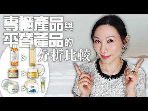 專櫃產品VS類似成份的平替詳細分析 | 敏感肌 | Sensitive skin | Detailed analysis of counter products VS substitutes