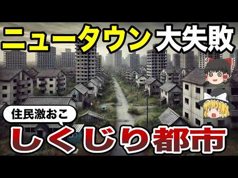 【日本地理】失敗したニュータウン！しくじり都市6選【ゆっくり解説】