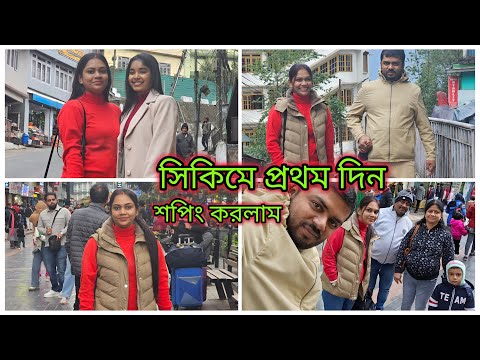 সিকিম এসেই শপিং করলাম MG Marg  থেকে | এতো বেশি শীতটাই আমরা চেয়েছিলাম | গ্যাংটক এর সন্ধ্যা |