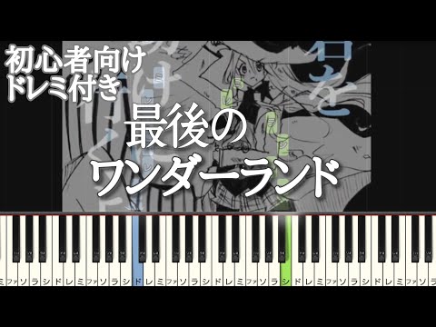 最後のワンダーランド / くるりんご 【 初心者向け ドレミ付き 】 ピアノ 簡単 簡単ピアノ