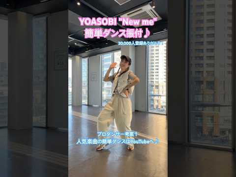 【みんなで踊ろう！YOASOBI"New me"簡単ダンス振付♪】 #ダンス動画 #YOASOBI #簡単ダンス