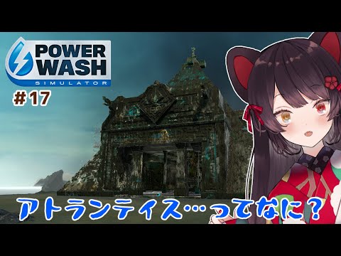 【PowerWash Simulator】ヤツとの闘い　in　アトランティス　＃１７【戌亥とこ/にじさんじ】