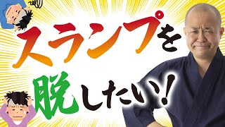 【グダグダの連鎖をSTOP！】スランプから解放されるには？