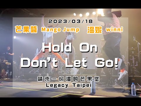 20230318 請來一份溫的芒果堡 [Hold On, Don’t Let Go!] 芒果醬 Mango Jump 溫妮 winni in Legacy Taipei