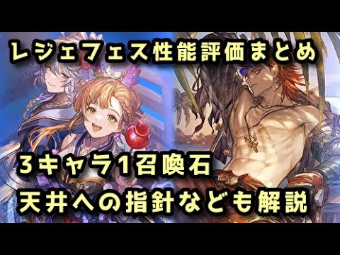 【グラブル】レジェフェス新キャラ3人＋水着ベルゼバブ 性能評価と天井指針まとめ