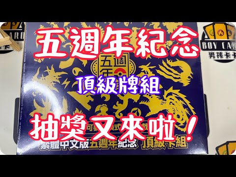 寶可夢#30 開箱五週年禮盒！非常推薦收藏！抽獎很有誠意😍 「boy card」