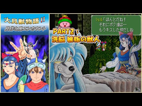 【大貝獣物語Ⅱ　良作と鬼エンカウント】PART2：洗脳 嫉妬の獣人