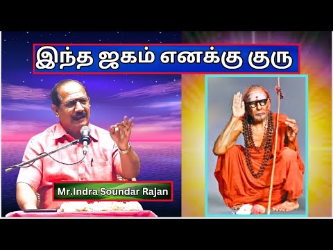 இந்த ஜகம் எனக்கு குரு -  Maha Periyava Mahimai - Mr. Indra Soundar Rajan