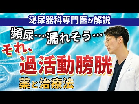 過活動膀胱(頻尿・尿漏れ)の治療について、泌尿器科専門医がわかりやすく解説します。#医師 #医者 #過活動膀胱