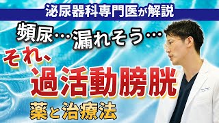 過活動膀胱(頻尿・尿漏れ)の治療について、泌尿器科専門医がわかりやすく解説します。#医師 #医者 #過活動膀胱