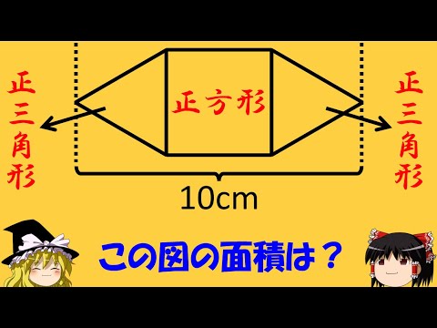 【難問・小学生に挑戦！】「1つの正方形と2つの正三角形」　小学生に戻って解く。【ゆっくり解説】