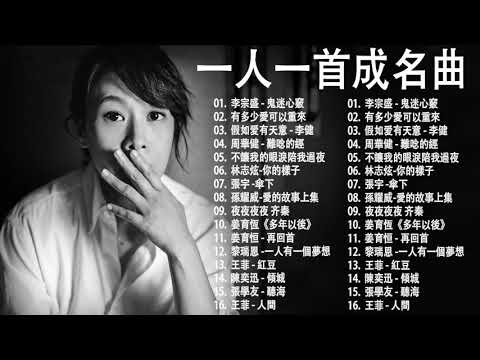 經典歌曲 【張宇, 蘇芮, 巫啟賢, 王傑, 邰正宵, 林憶蓮, 張信哲, 趙傳, 潘越雲, 潘美辰, 陳昇, 葉蒨文, 優客李林, 周華健, 陳淑樺, 黃品源, 張洪量,黃鶯鶯, 庾澄慶】#117